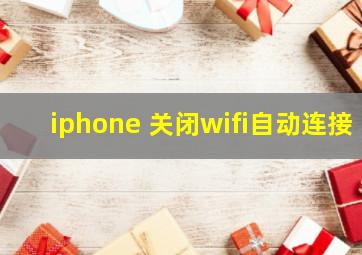 iphone 关闭wifi自动连接